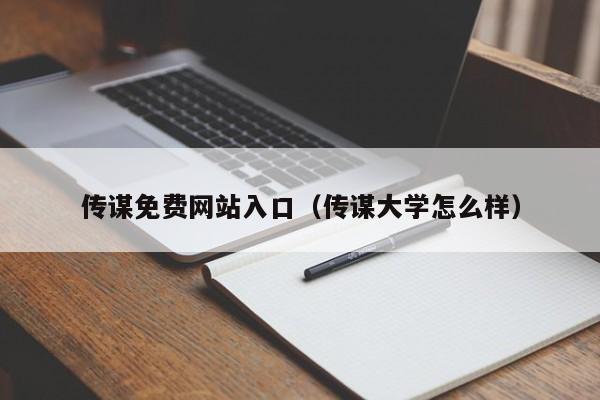 传谋免费网站入口（传谋大学怎么样）