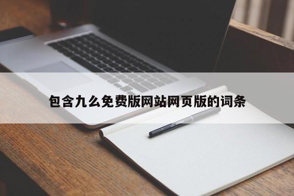 包含九么免费版网站网页版的词条