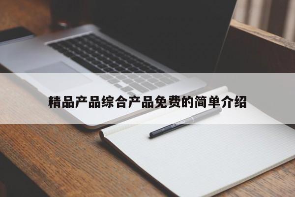 精品产品综合产品免费的简单介绍