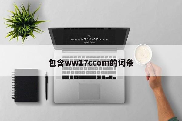 包含ww17ccom的词条
