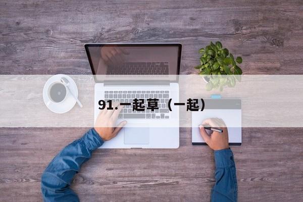 91.一起草（一起）