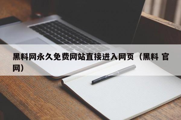 黑料网永久免费网站直接进入网页（黑料 官网）