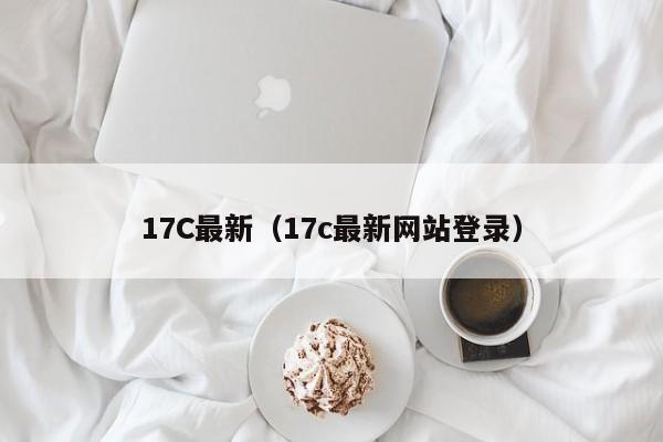 17C最新（17c最新网站登录）
