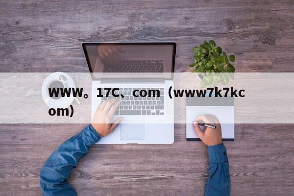 WWW。17C、com（www7k7kcom）