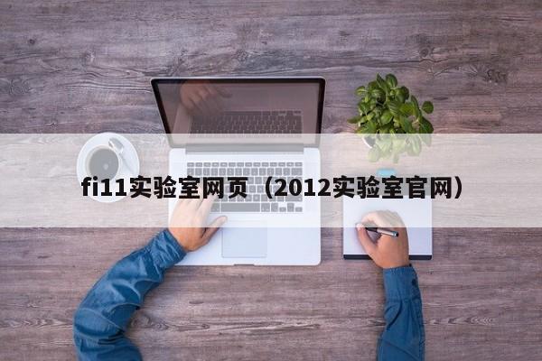 fi11实验室网页（2012实验室官网）