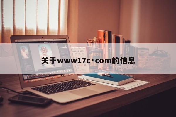 关于www17c·com的信息