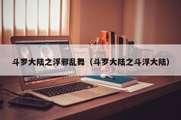 斗罗大陆之浮邪乱舞（斗罗大陆之斗浮大陆）