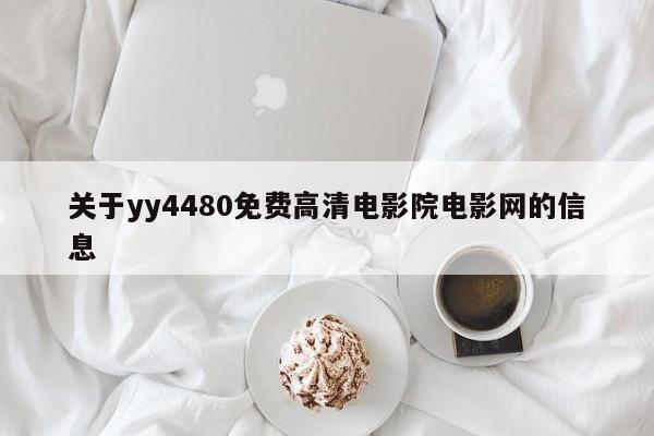 关于yy4480免费高清电影院电影网的信息
