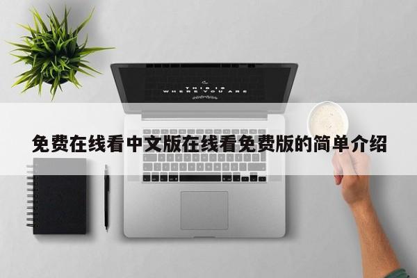 免费在线看中文版在线看免费版的简单介绍
