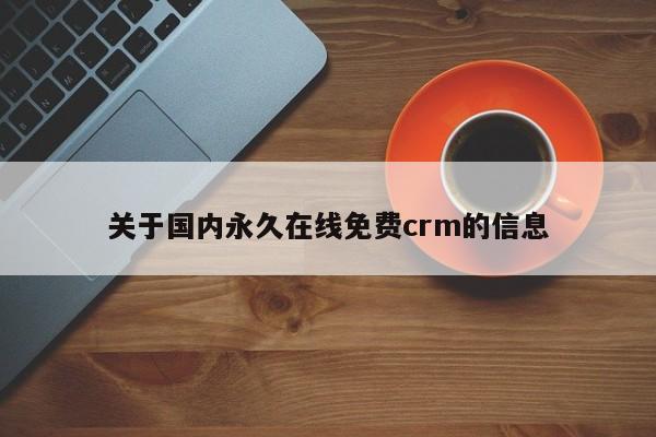 关于国内永久在线免费crm的信息