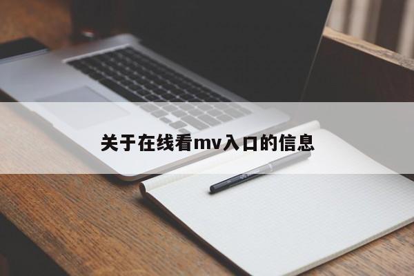 关于在线看mv入口的信息