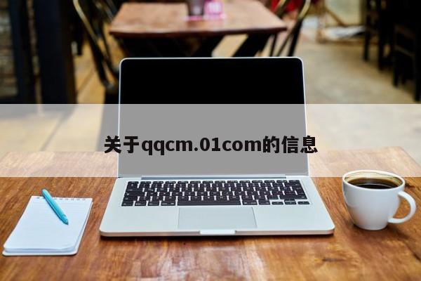 关于qqcm.01com的信息