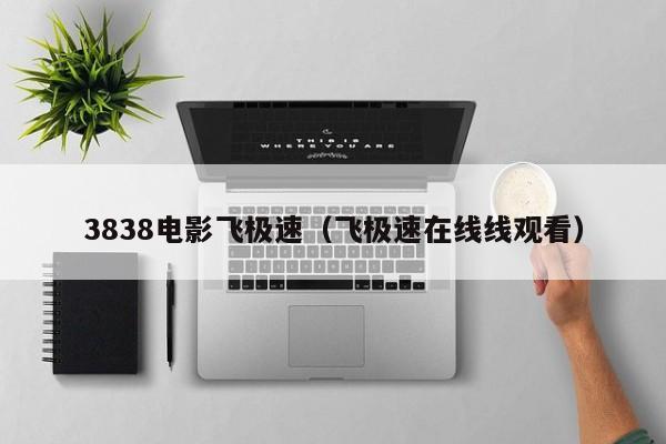 3838电影飞极速（飞极速在线线观看）
