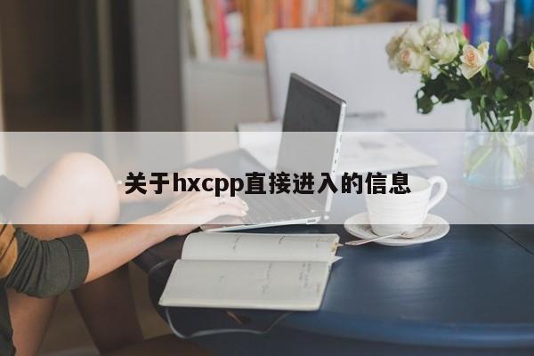 关于hxcpp直接进入的信息