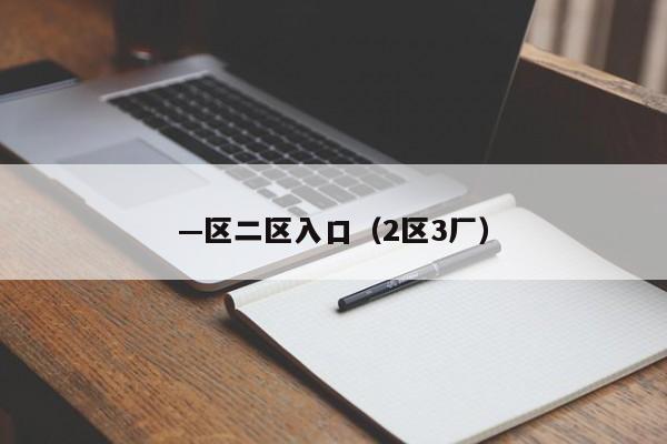 —区二区入口（2区3厂）