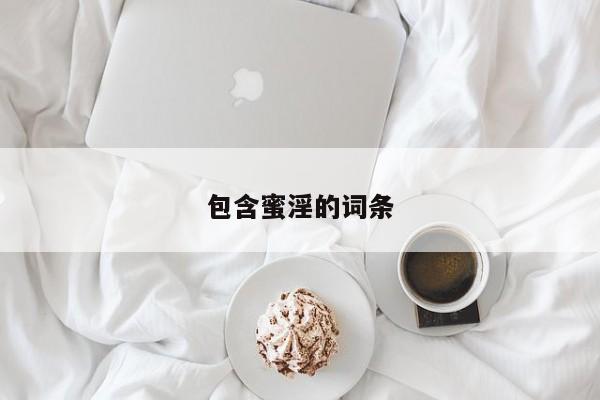 包含蜜淫的词条