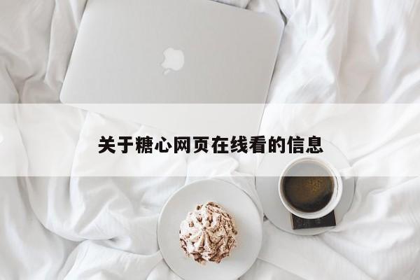 关于糖心网页在线看的信息