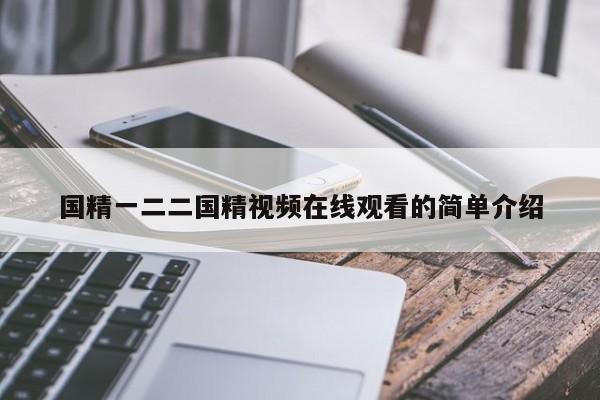 国精一二二国精视频在线观看的简单介绍