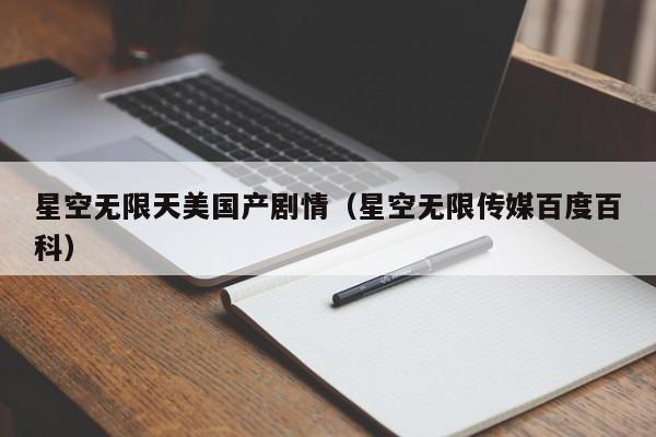 星空无限天美国产剧情（星空无限传媒百度百科）