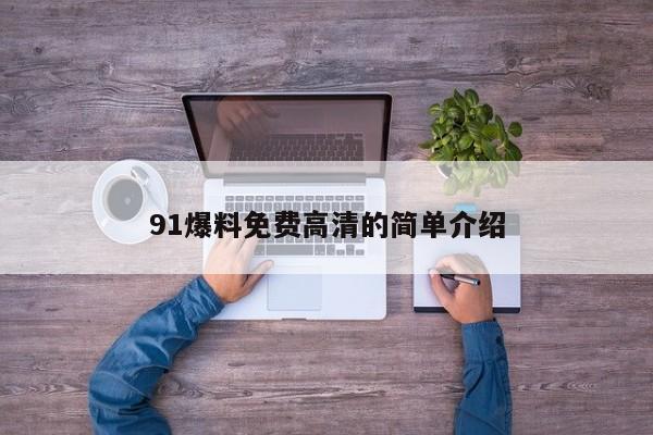 91爆料免费高清的简单介绍