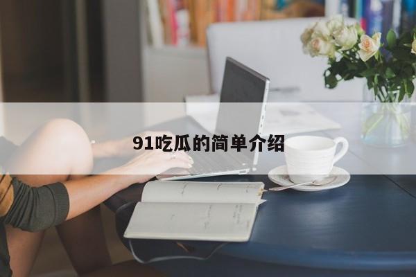 91吃瓜的简单介绍