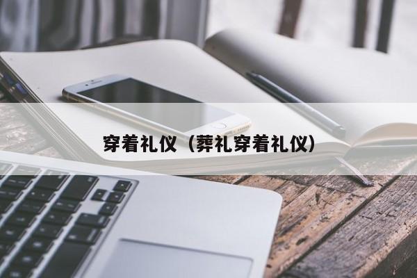 穿着礼仪（葬礼穿着礼仪）