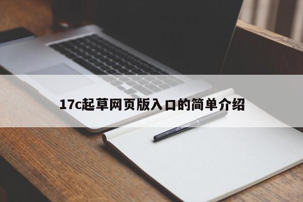 17c起草网页版入口的简单介绍