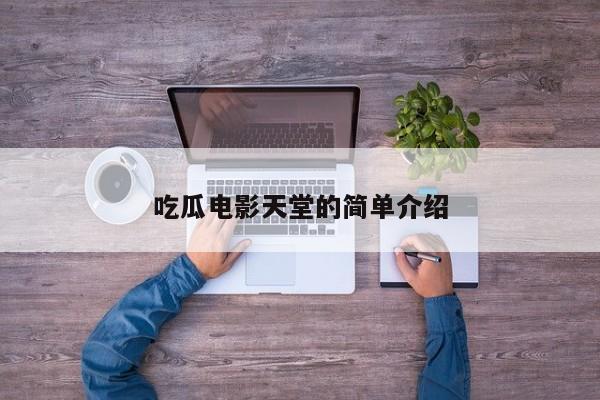 吃瓜电影天堂的简单介绍