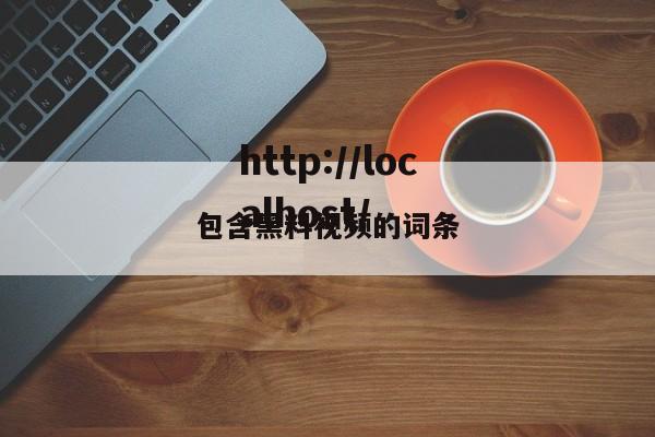 包含黑料视频的词条