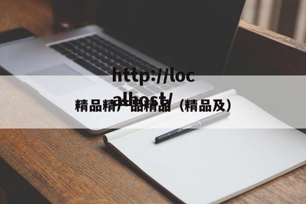 精品精产品精品（精品及）
