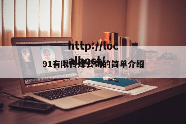 91有限传媒公司的简单介绍