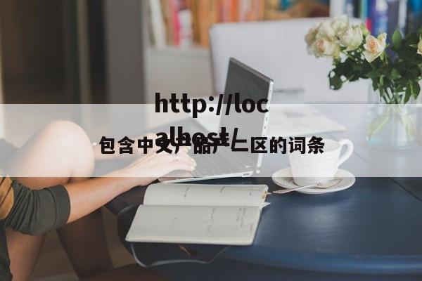包含中文产品产二区的词条