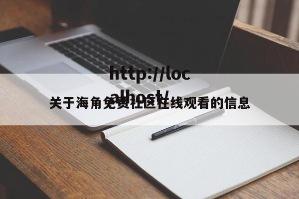 关于海角免费社区在线观看的信息
